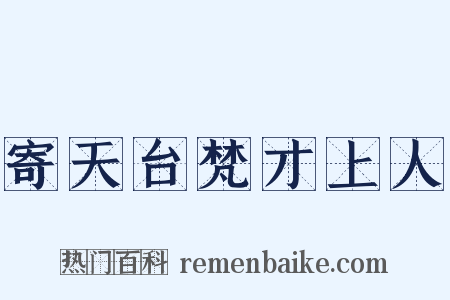 寄天台梵才上人是什么意思的图片
